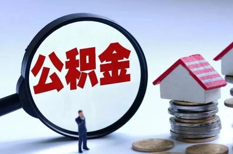 雄安新区离职后公积金会怎么样（离职后的公积金）